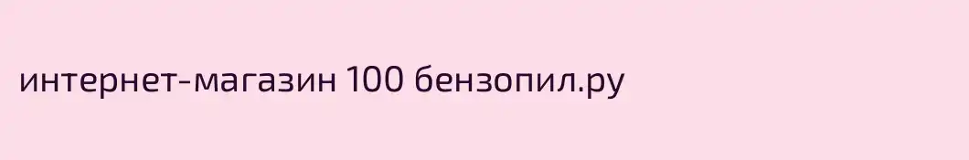 интернет-магазин 100 бензопил.ру